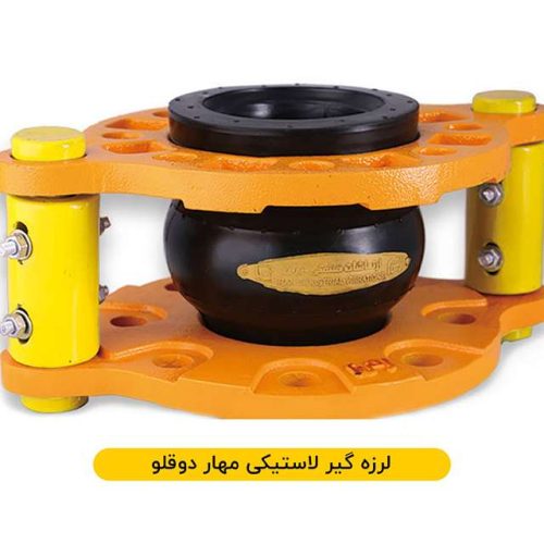 لرزه گیر لاستیکی مهاردار
