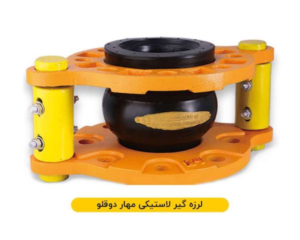 لرزه_گیر_لاستیکی لرزه گیر لاستیکی مهاردار