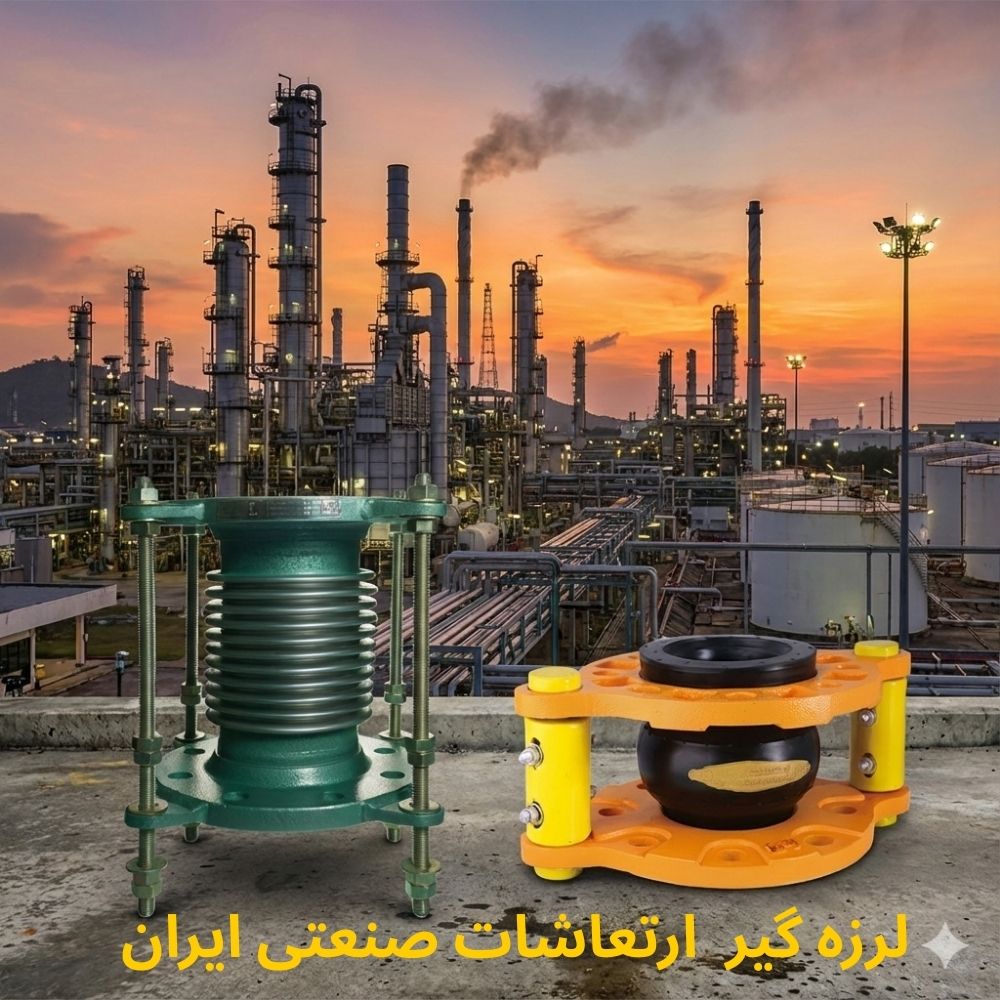 لرزه گیرهای ارتعاشات صنعتی