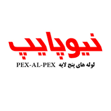 لوله و اتصالات 5لایه نیوپایپ